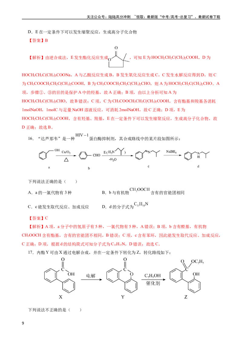 《考点40有机合成(好题冲关)(解析版)_05-化学-高考总复习_一轮复习_2024年_2024年高考化学一轮复习考点帮（全国通用）_考点40有机合成（核心考点精讲精练）》第9页预览