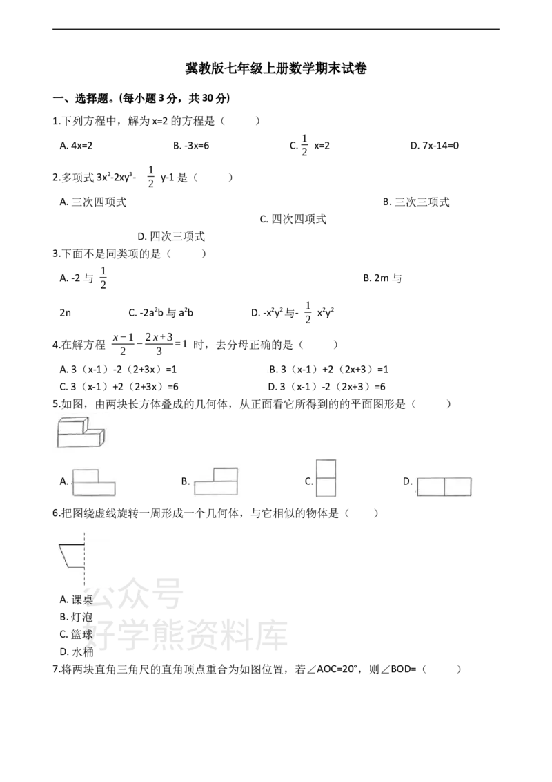 《冀教版七年级上册数学期末试卷_初中数学期中卷+期末卷+单元卷+月考卷_初中数学期末试卷_冀教版》第1页预览