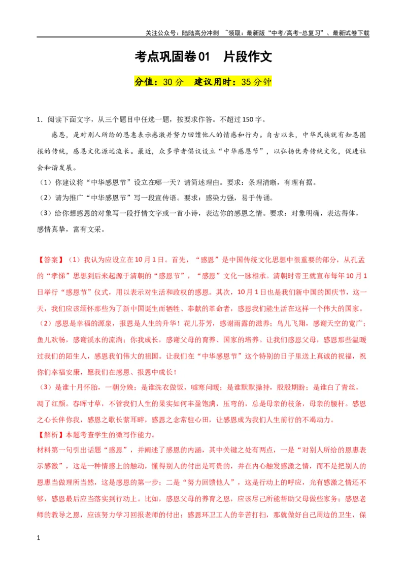 《考点巩固卷01片段作文（新高考通用）（解析版）_专项复习_2024年_2024新高考语文满分作文素材论题论点论证议论文热点写作_05高考语文写作专项讲义练习（新高考专用）_练习》第1页预览