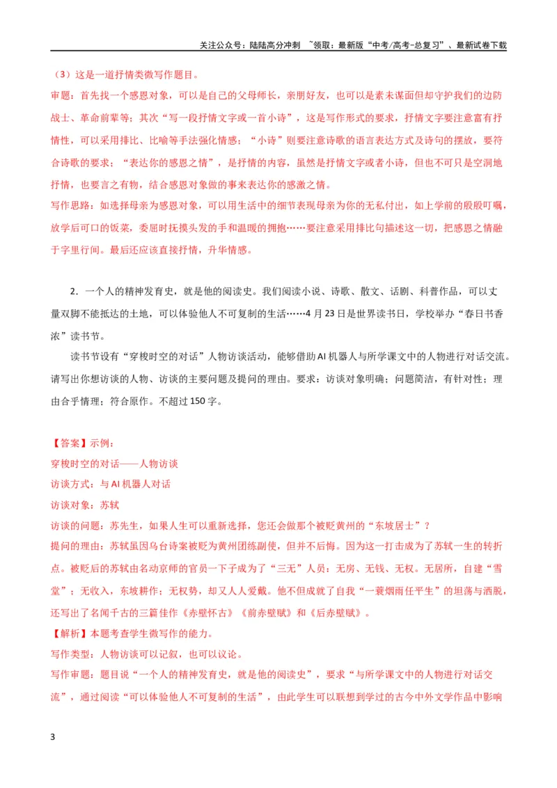 《考点巩固卷01片段作文（新高考通用）（解析版）_专项复习_2024年_2024新高考语文满分作文素材论题论点论证议论文热点写作_05高考语文写作专项讲义练习（新高考专用）_练习》第3页预览