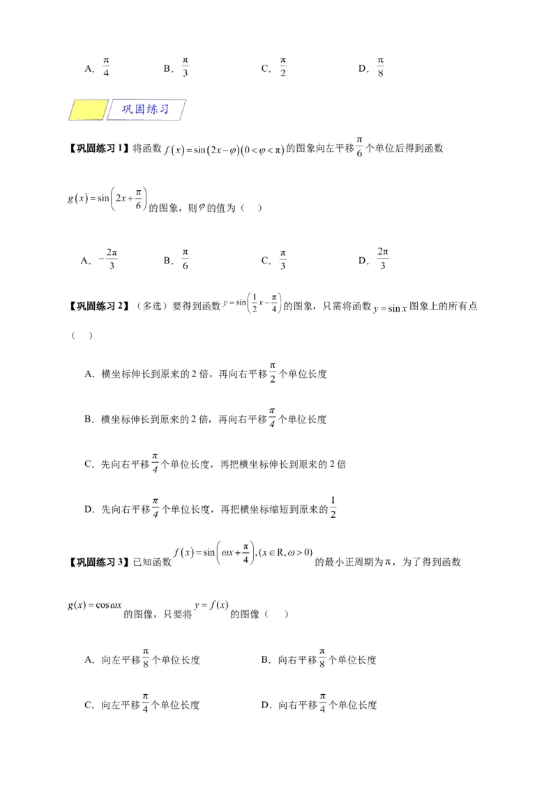 《专题5-6三角函数：y=Asin(ωx+φ)的图像及性质（原卷版）_2027版高一《高频中档题专练》中等生讲义（数学）》第7页预览
