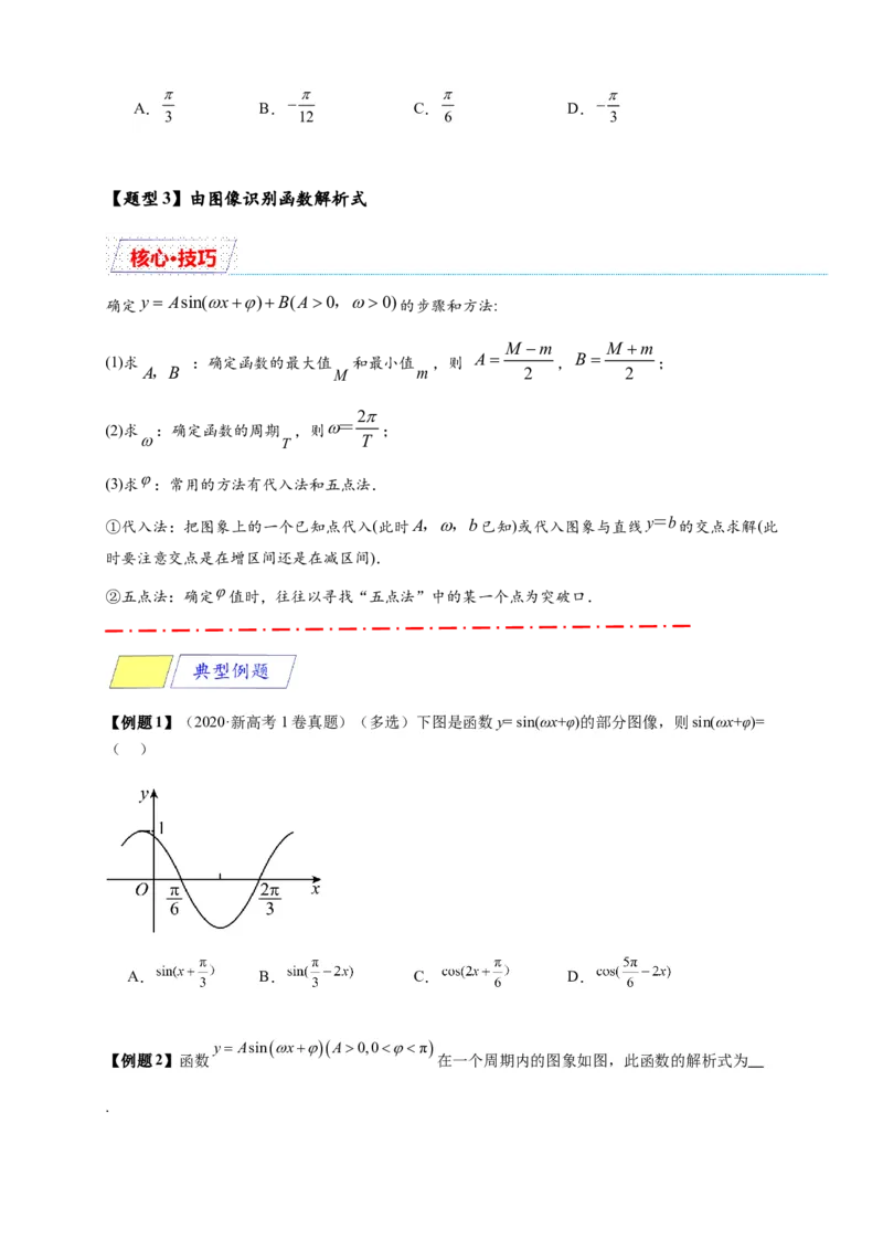《专题5-6三角函数：y=Asin(ωx+φ)的图像及性质（原卷版）_2027版高一《高频中档题专练》中等生讲义（数学）》第9页预览