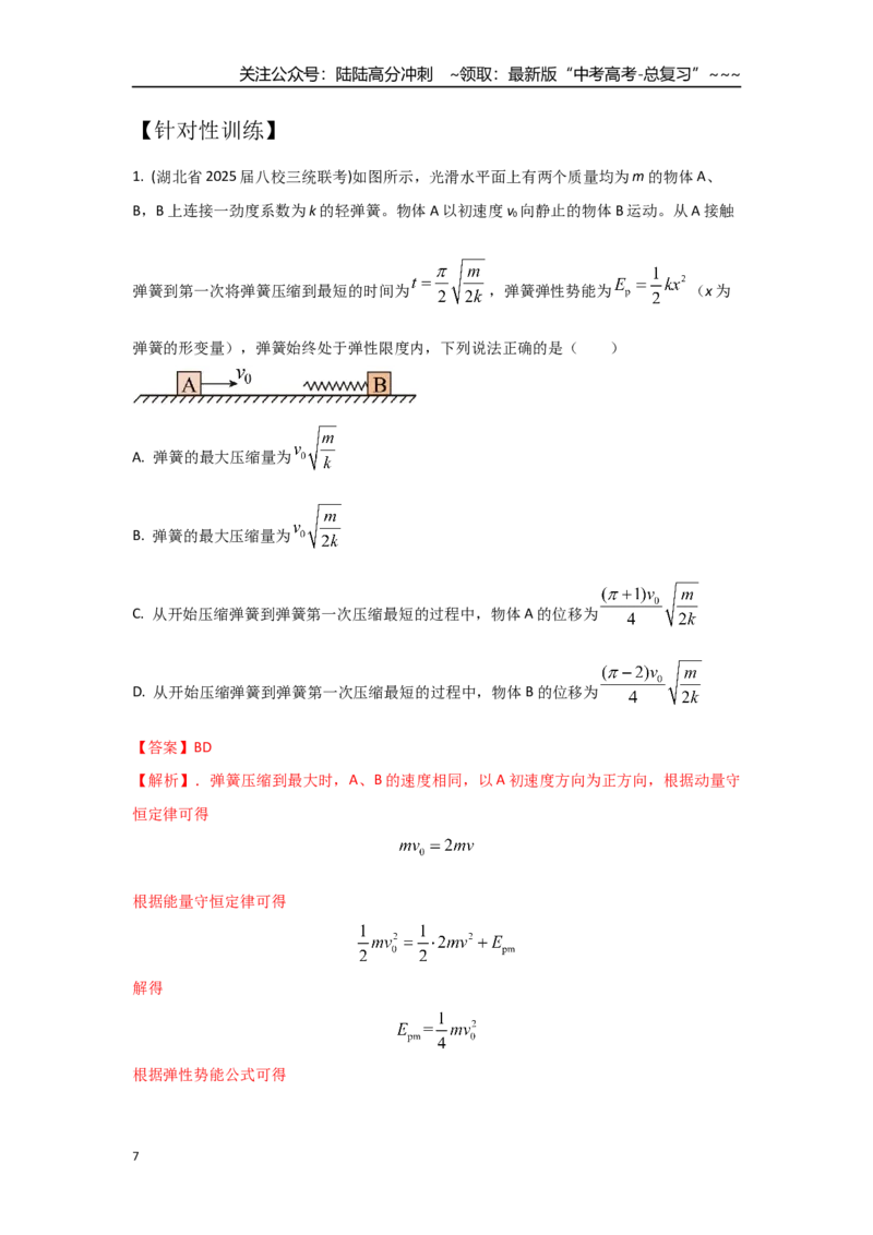 《考点58滑块+弹簧模型（教师版）_04-物理-高考总复习_一轮复习_2026年-物理高考一轮复习_2026年高考物理一轮复习重点考点解读与针对性精讲练-G449_资料_2026版》第7页预览