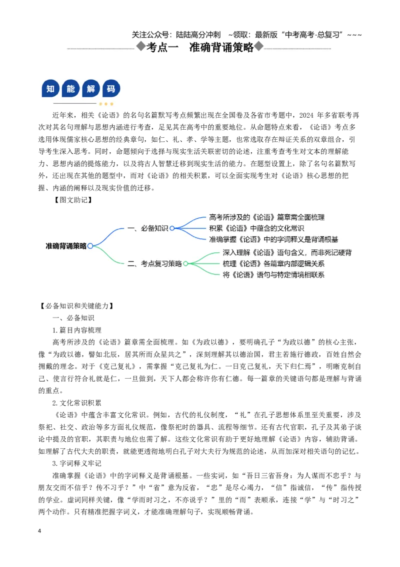 《第03讲《论语》名句名篇默写（讲义）（全国通用）_一轮复习_2026年-语文一轮复习_2026年高考语文一轮复习讲义+练习+课件（新教材新高考）-G55_2026版_模块五整本书阅读》第4页预览