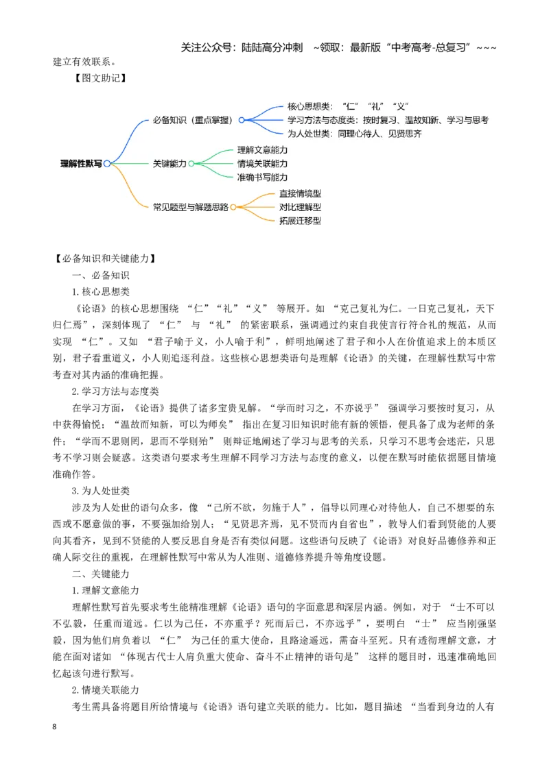 《第03讲《论语》名句名篇默写（讲义）（全国通用）_一轮复习_2026年-语文一轮复习_2026年高考语文一轮复习讲义+练习+课件（新教材新高考）-G55_2026版_模块五整本书阅读》第8页预览