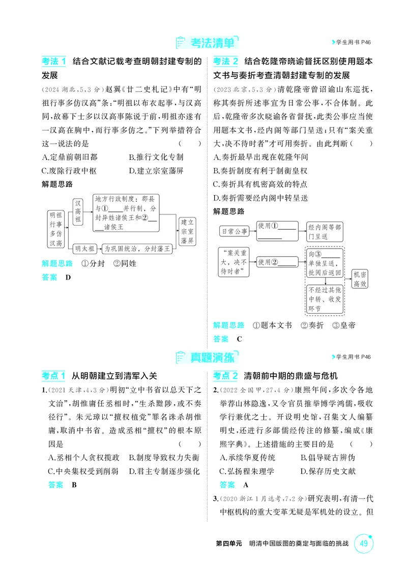 《1_04-第四单元　明清中国版图的奠定与面临的挑战_2026版教学资源包_202653高考总复习A版_广东版_2026版.广东版.选考总复习.历史.5·3A版_二、教师用书PDF_必修中外历史纲要（上）_2_精讲册PDF》第4页预览
