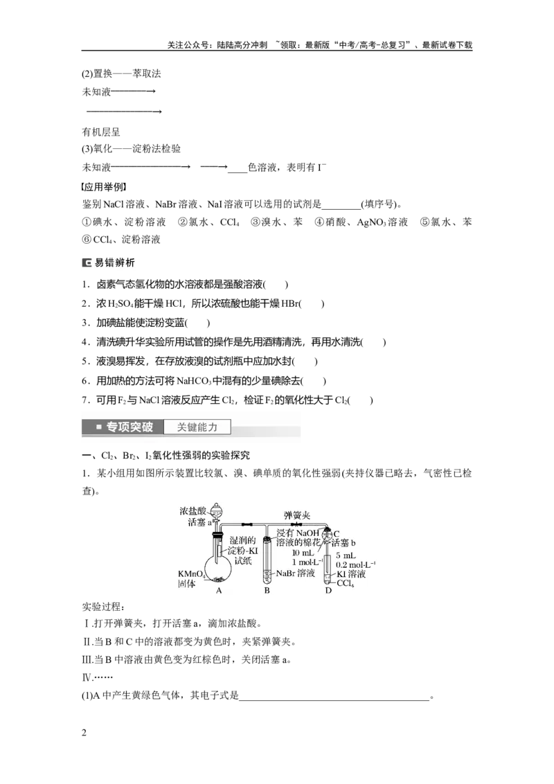 《第5章第21讲　卤族元素　溴、碘单质的提取_05-化学-高考总复习_一轮复习_2024年_2024高考化学大一轮复习课件讲义新人教版知识总结_2024年高考化学一轮复习讲义（新人教新高考版）》第2页预览