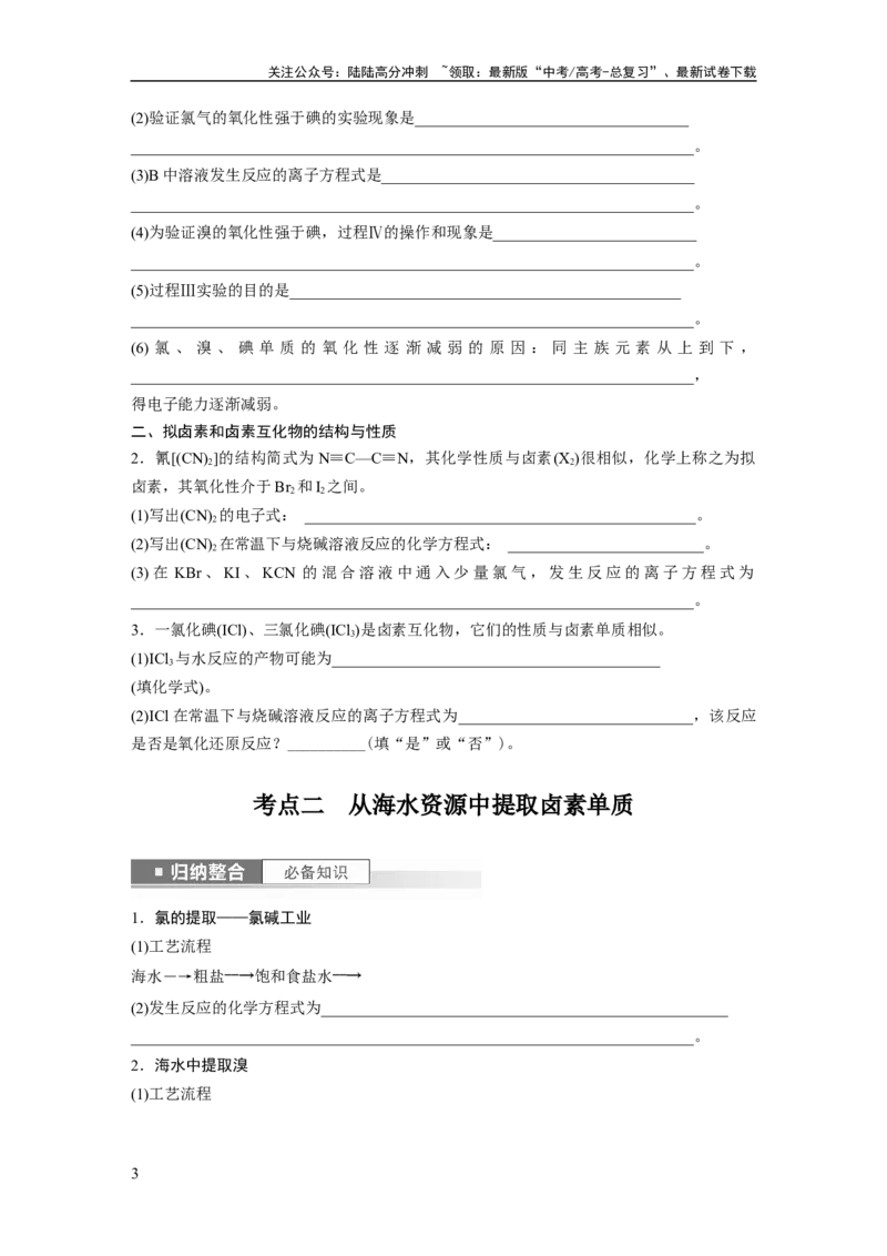 《第5章第21讲　卤族元素　溴、碘单质的提取_05-化学-高考总复习_一轮复习_2024年_2024高考化学大一轮复习课件讲义新人教版知识总结_2024年高考化学一轮复习讲义（新人教新高考版）》第3页预览