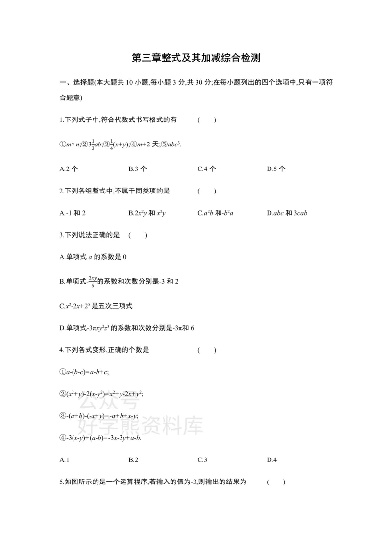 《第三章整式及其加减单元综合检测_初中数学期中卷+期末卷+单元卷+月考卷_初中数学单元测试_北师大版_北师大版_七上》第1页预览