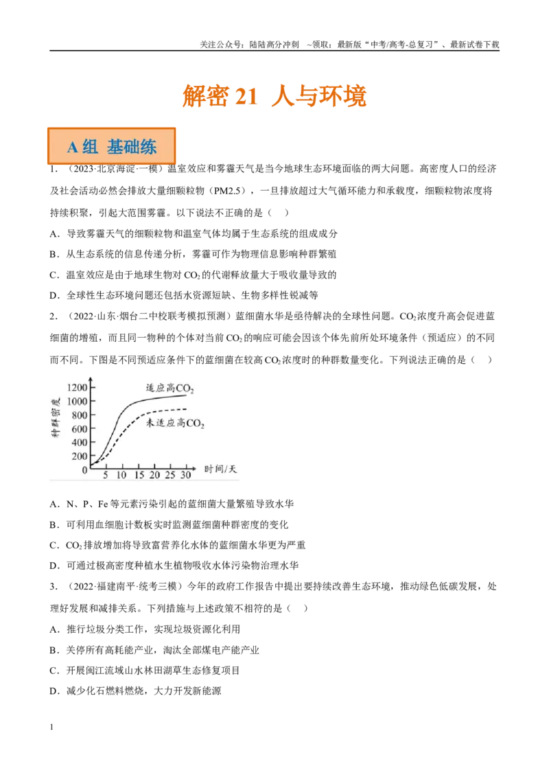 《解密21人与环境（分层训练）（原卷版）_06-生物-高考总复习_二轮复习_2024年_2024年新教材高考生物二轮复习讲义分层训练题考点_资料》第1页预览