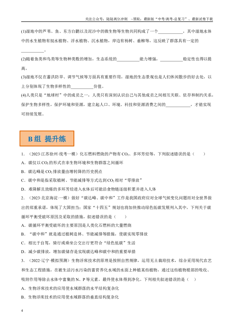 《解密21人与环境（分层训练）（原卷版）_06-生物-高考总复习_二轮复习_2024年_2024年新教材高考生物二轮复习讲义分层训练题考点_资料》第4页预览