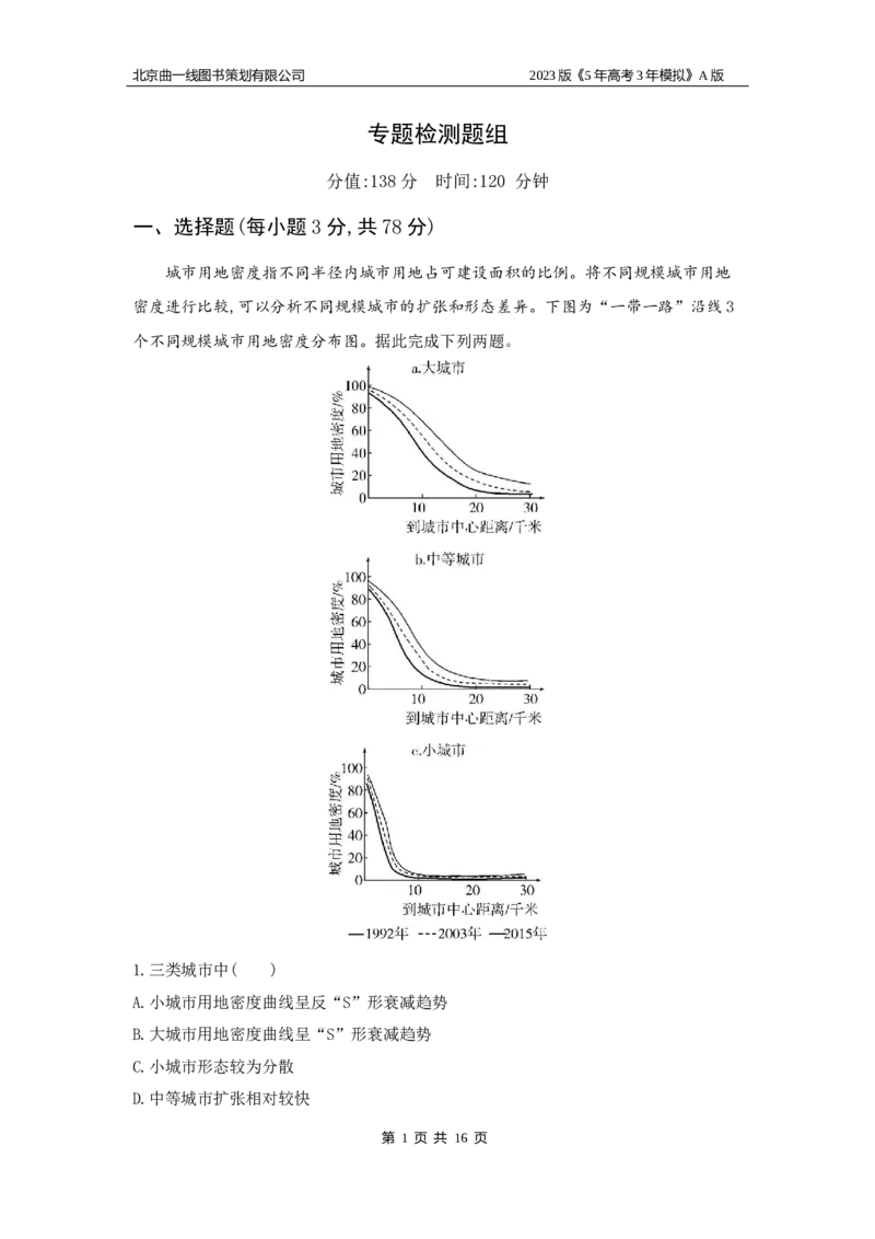 《1_8.专题检测(1)_2023版教学资源包_2023版新高考版选考总复习地理5·3A版_10_专题八乡村和城镇_6_专题检测》第1页预览