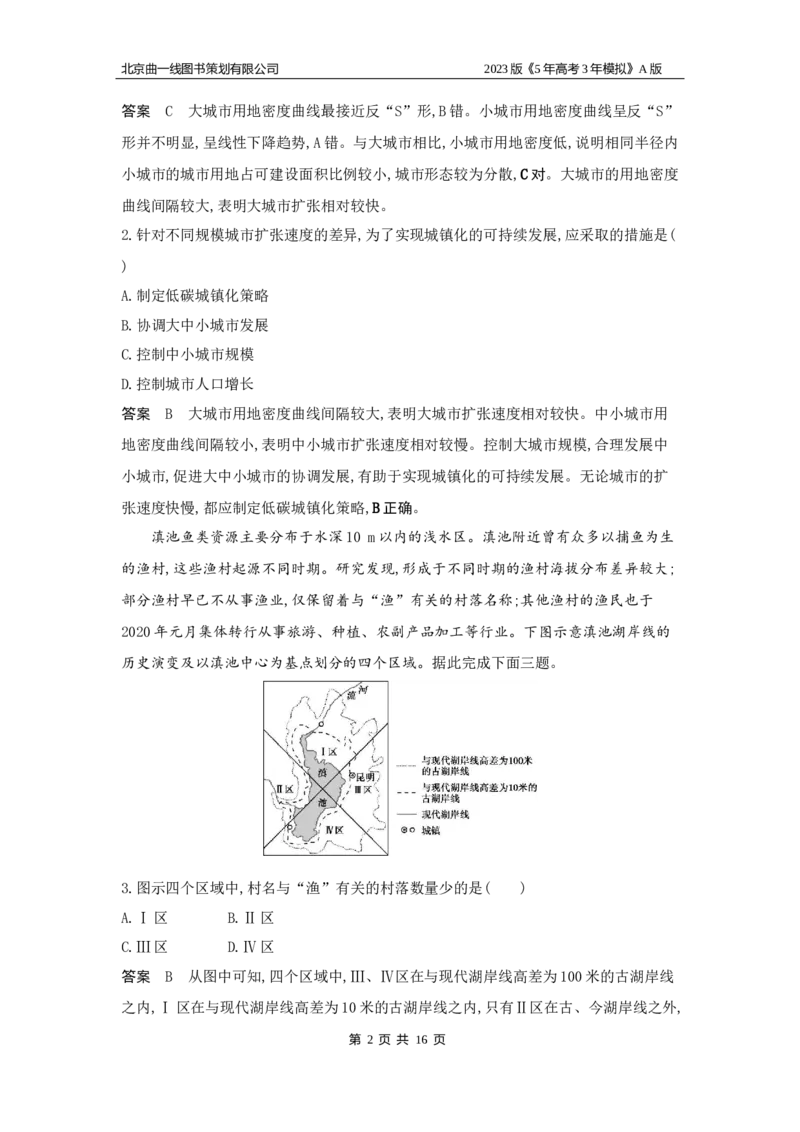 《1_8.专题检测(1)_2023版教学资源包_2023版新高考版选考总复习地理5·3A版_10_专题八乡村和城镇_6_专题检测》第2页预览