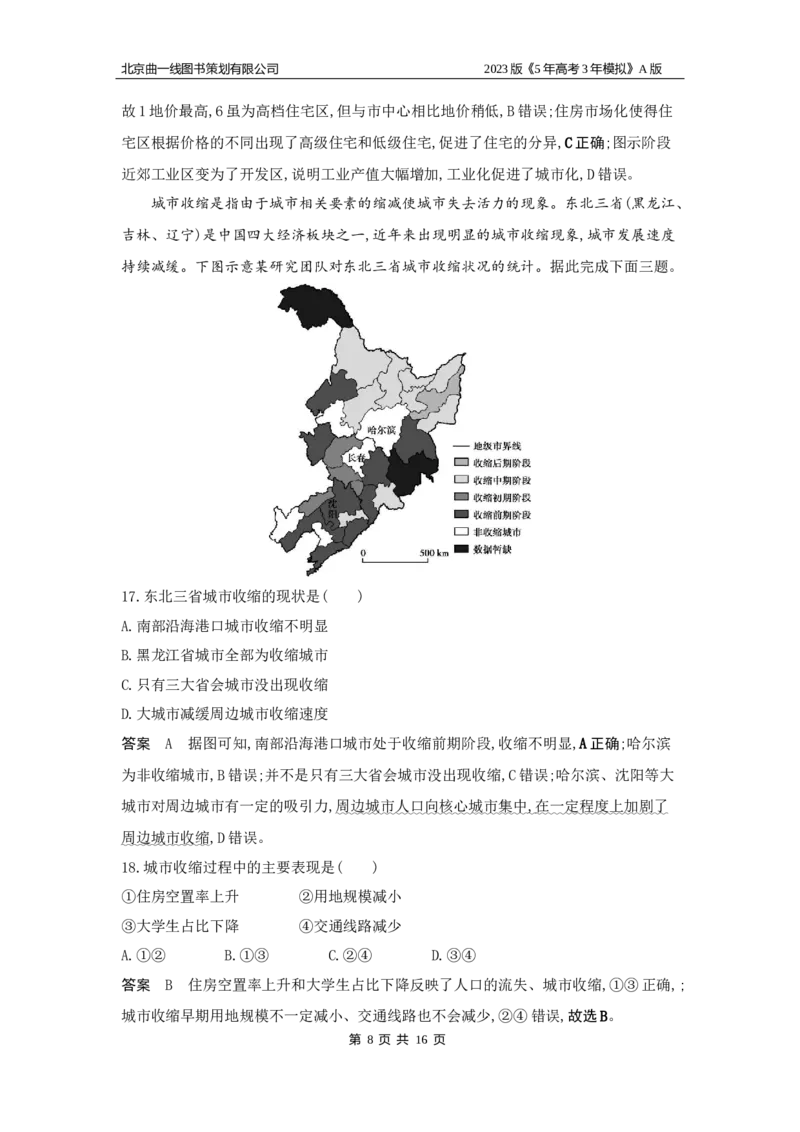 《1_8.专题检测(1)_2023版教学资源包_2023版新高考版选考总复习地理5·3A版_10_专题八乡村和城镇_6_专题检测》第8页预览