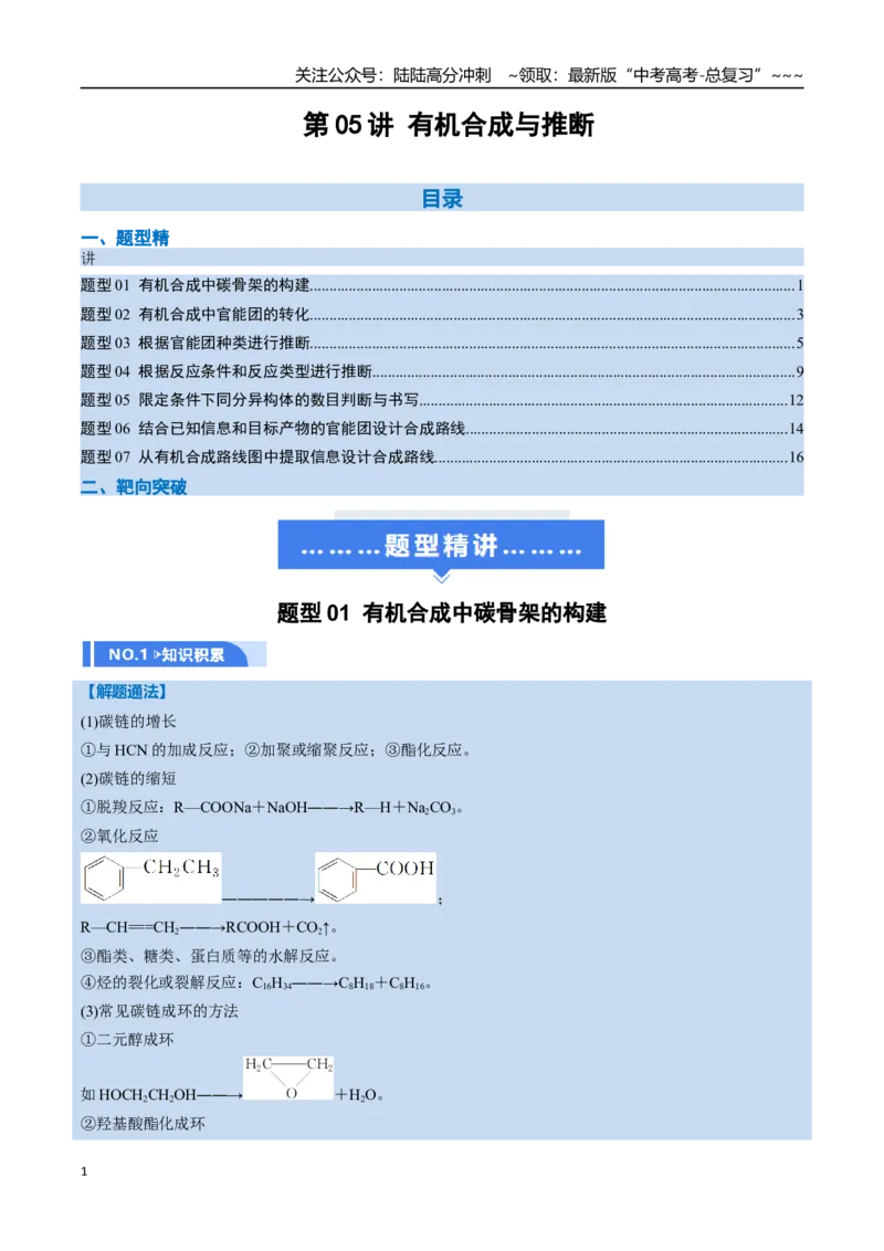 《第05讲有机合成与推断（举一反三讲义，7大题型）（学生版）_05-化学-高考总复习_一轮复习_2026年-化学高考一轮复习_2026年高考化学一轮复习举一反三（新高考通用）-G53_资料_2026版》第1页预览