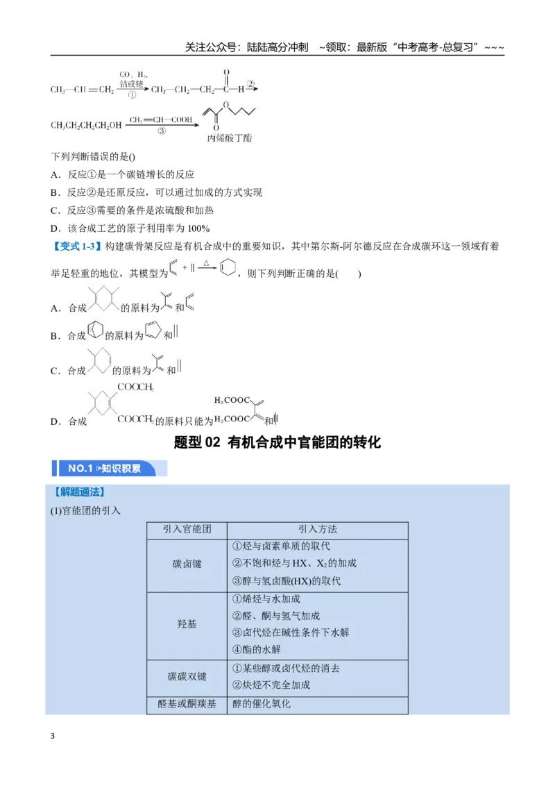 《第05讲有机合成与推断（举一反三讲义，7大题型）（学生版）_05-化学-高考总复习_一轮复习_2026年-化学高考一轮复习_2026年高考化学一轮复习举一反三（新高考通用）-G53_资料_2026版》第3页预览