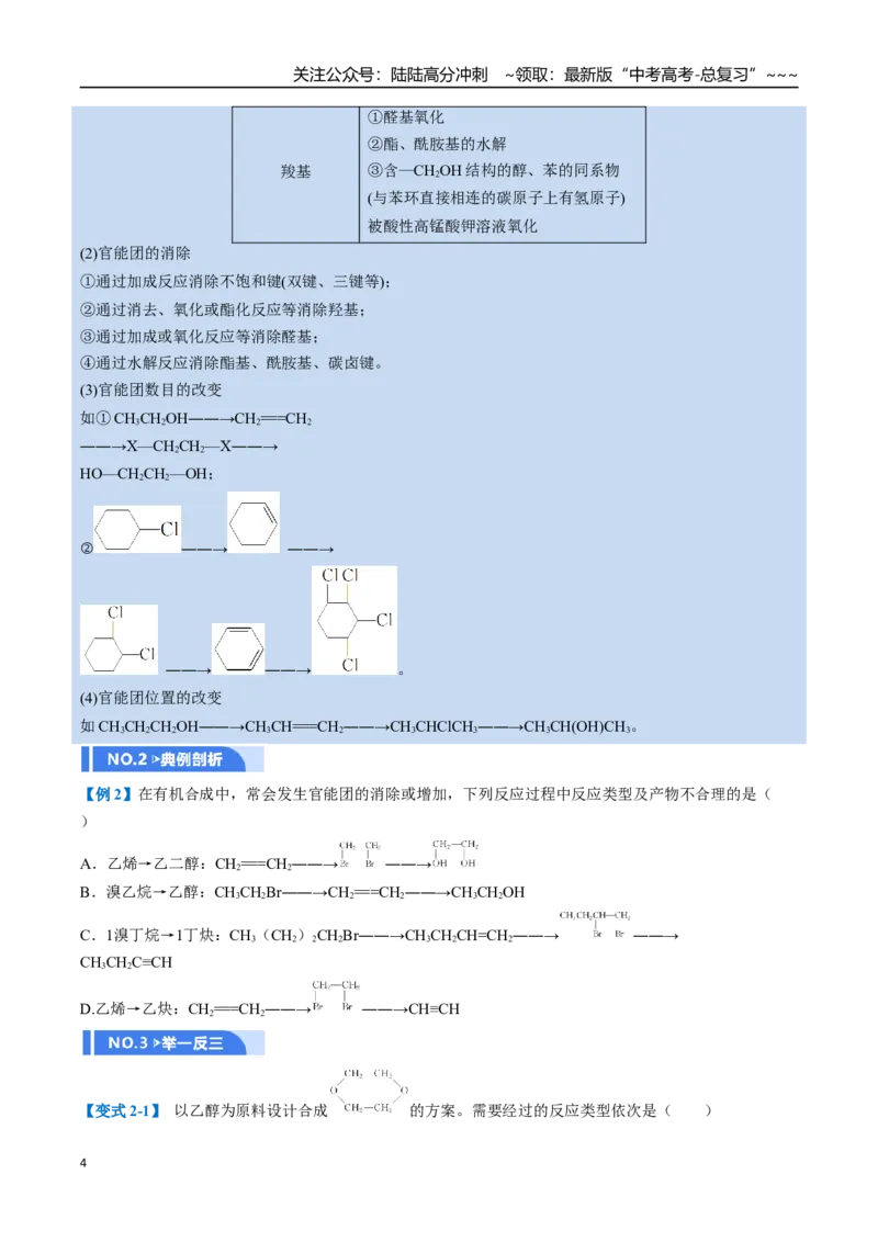 《第05讲有机合成与推断（举一反三讲义，7大题型）（学生版）_05-化学-高考总复习_一轮复习_2026年-化学高考一轮复习_2026年高考化学一轮复习举一反三（新高考通用）-G53_资料_2026版》第4页预览