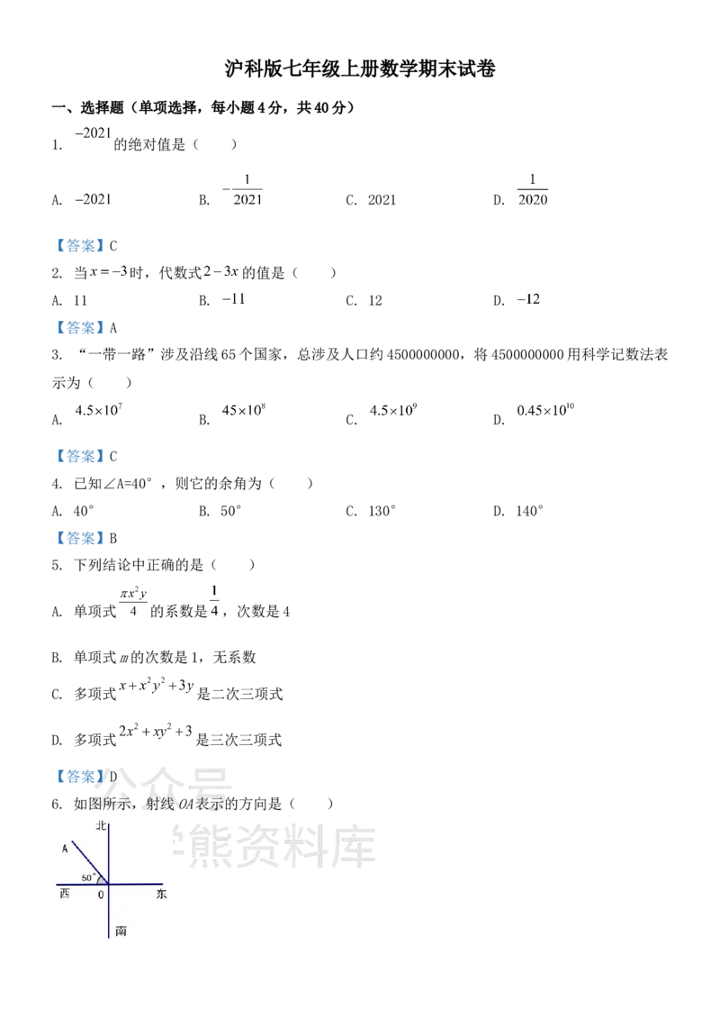 《沪科版七年级上册数学期末试卷_初中数学期中卷+期末卷+单元卷+月考卷_初中数学期末试卷_沪科版》第1页预览