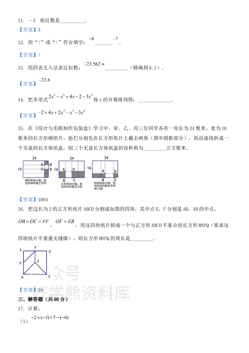 《沪科版七年级上册数学期末试卷_初中数学期中卷+期末卷+单元卷+月考卷_初中数学期末试卷_沪科版》第3页预览