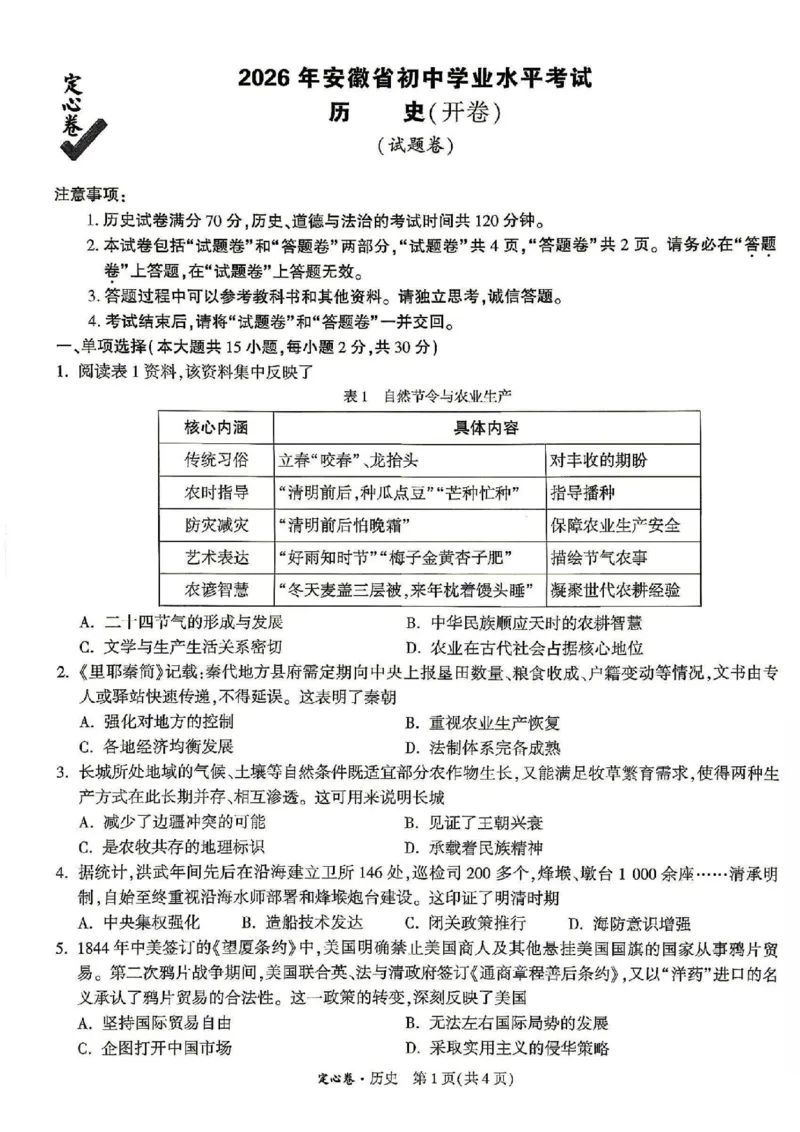 《2026万唯定心卷历史_2026版《万唯中考定心卷》7科多省合集_万唯2026版中考《万唯定心卷》7科全套（安徽版）》第1页预览
