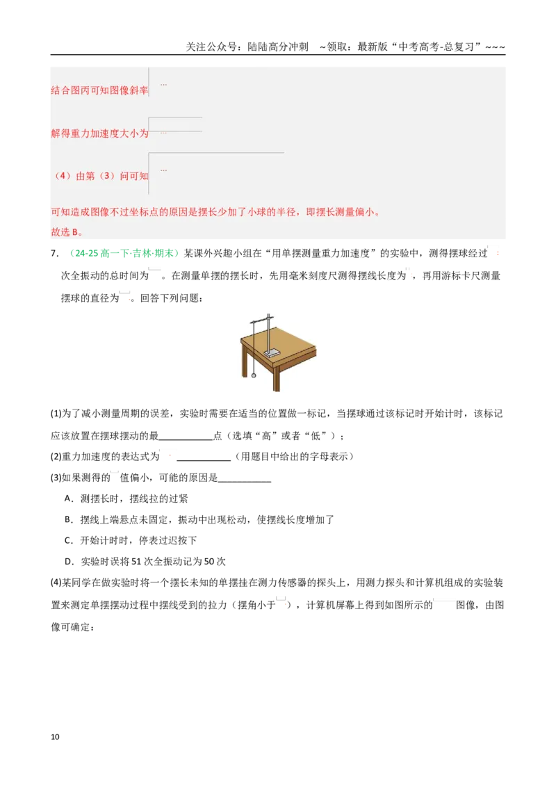 《第32讲实验：用单摆测重力加速度（专项训练）（全国通用）（教师版）_04-物理-高考总复习_一轮复习_2026年-物理高考一轮复习_2026年高考物理一轮课件+讲义+练习（黑吉辽蒙专用）-G330》第10页预览