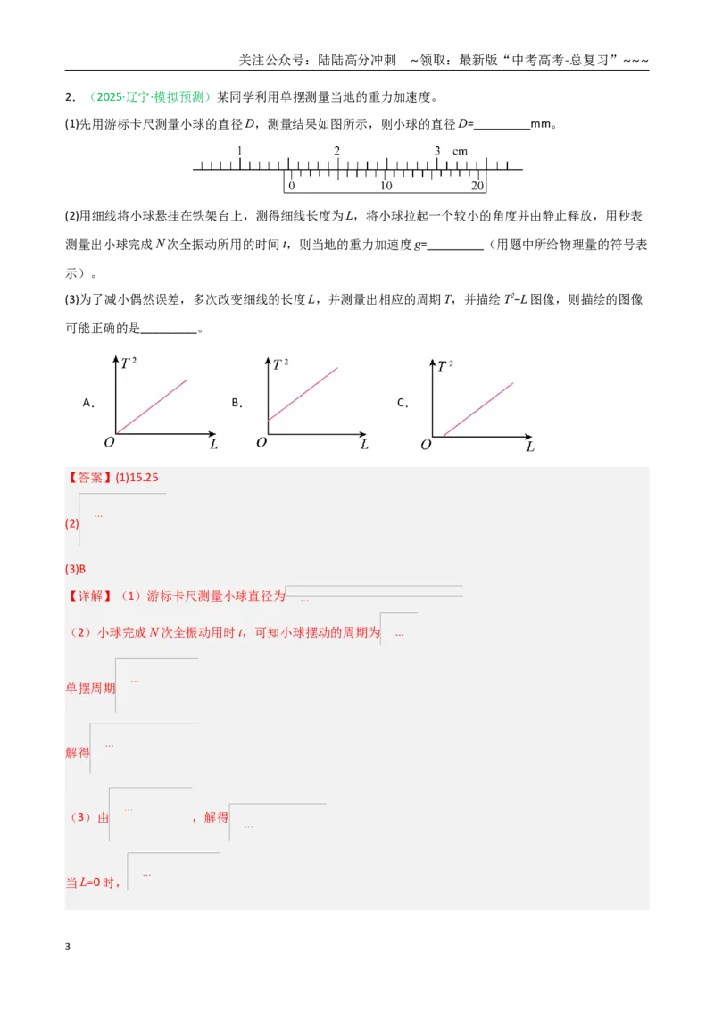 《第32讲实验：用单摆测重力加速度（专项训练）（全国通用）（教师版）_04-物理-高考总复习_一轮复习_2026年-物理高考一轮复习_2026年高考物理一轮课件+讲义+练习（黑吉辽蒙专用）-G330》第3页预览