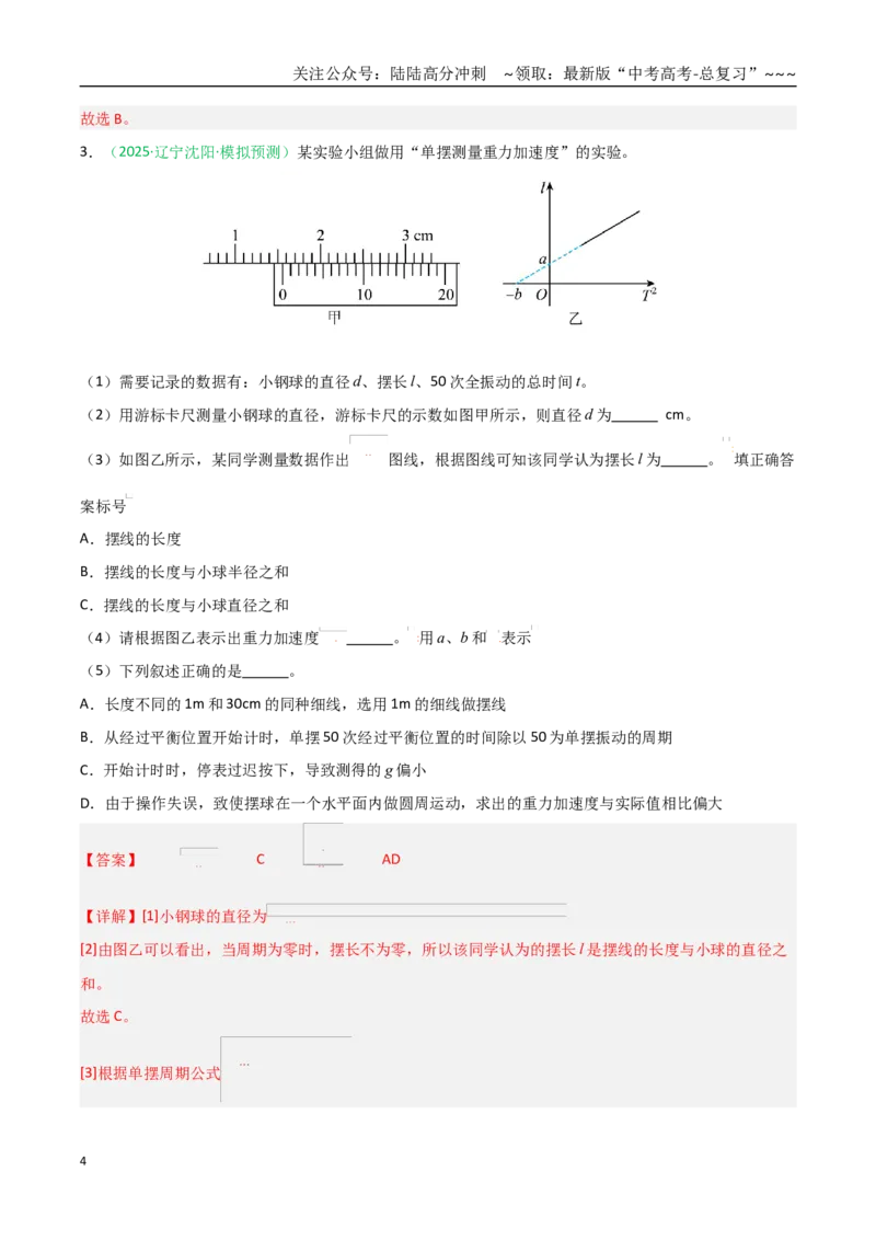 《第32讲实验：用单摆测重力加速度（专项训练）（全国通用）（教师版）_04-物理-高考总复习_一轮复习_2026年-物理高考一轮复习_2026年高考物理一轮课件+讲义+练习（黑吉辽蒙专用）-G330》第4页预览