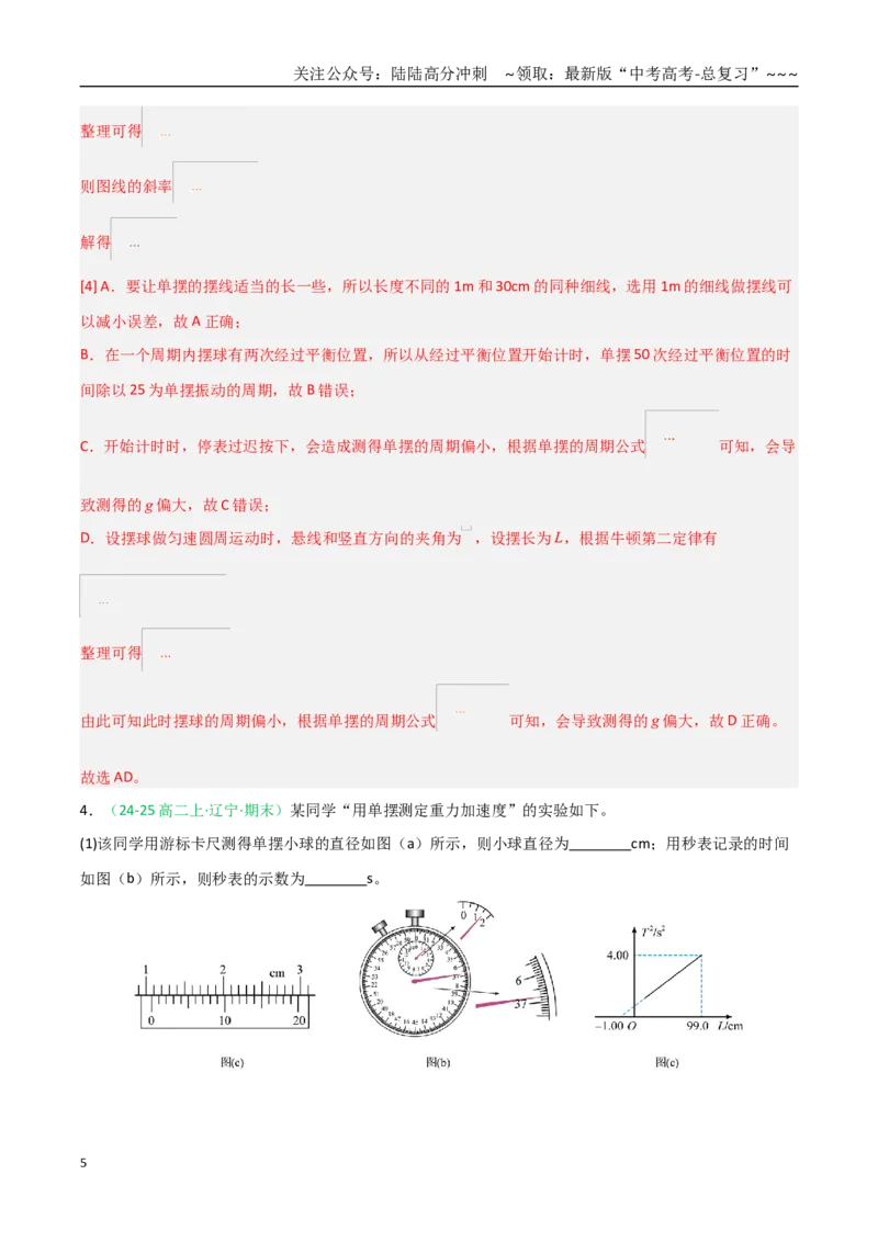 《第32讲实验：用单摆测重力加速度（专项训练）（全国通用）（教师版）_04-物理-高考总复习_一轮复习_2026年-物理高考一轮复习_2026年高考物理一轮课件+讲义+练习（黑吉辽蒙专用）-G330》第5页预览