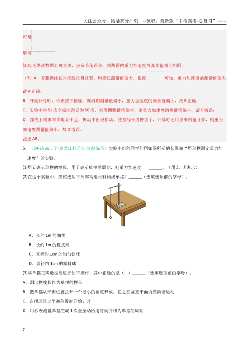 《第32讲实验：用单摆测重力加速度（专项训练）（全国通用）（教师版）_04-物理-高考总复习_一轮复习_2026年-物理高考一轮复习_2026年高考物理一轮课件+讲义+练习（黑吉辽蒙专用）-G330》第7页预览