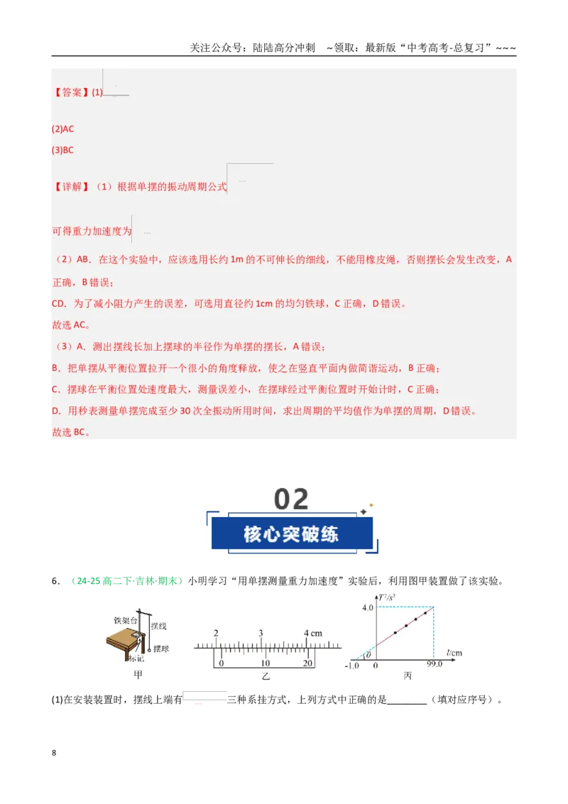 《第32讲实验：用单摆测重力加速度（专项训练）（全国通用）（教师版）_04-物理-高考总复习_一轮复习_2026年-物理高考一轮复习_2026年高考物理一轮课件+讲义+练习（黑吉辽蒙专用）-G330》第8页预览