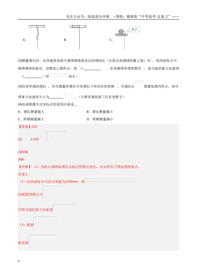 《第32讲实验：用单摆测重力加速度（专项训练）（全国通用）（教师版）_04-物理-高考总复习_一轮复习_2026年-物理高考一轮复习_2026年高考物理一轮课件+讲义+练习（黑吉辽蒙专用）-G330》第9页预览