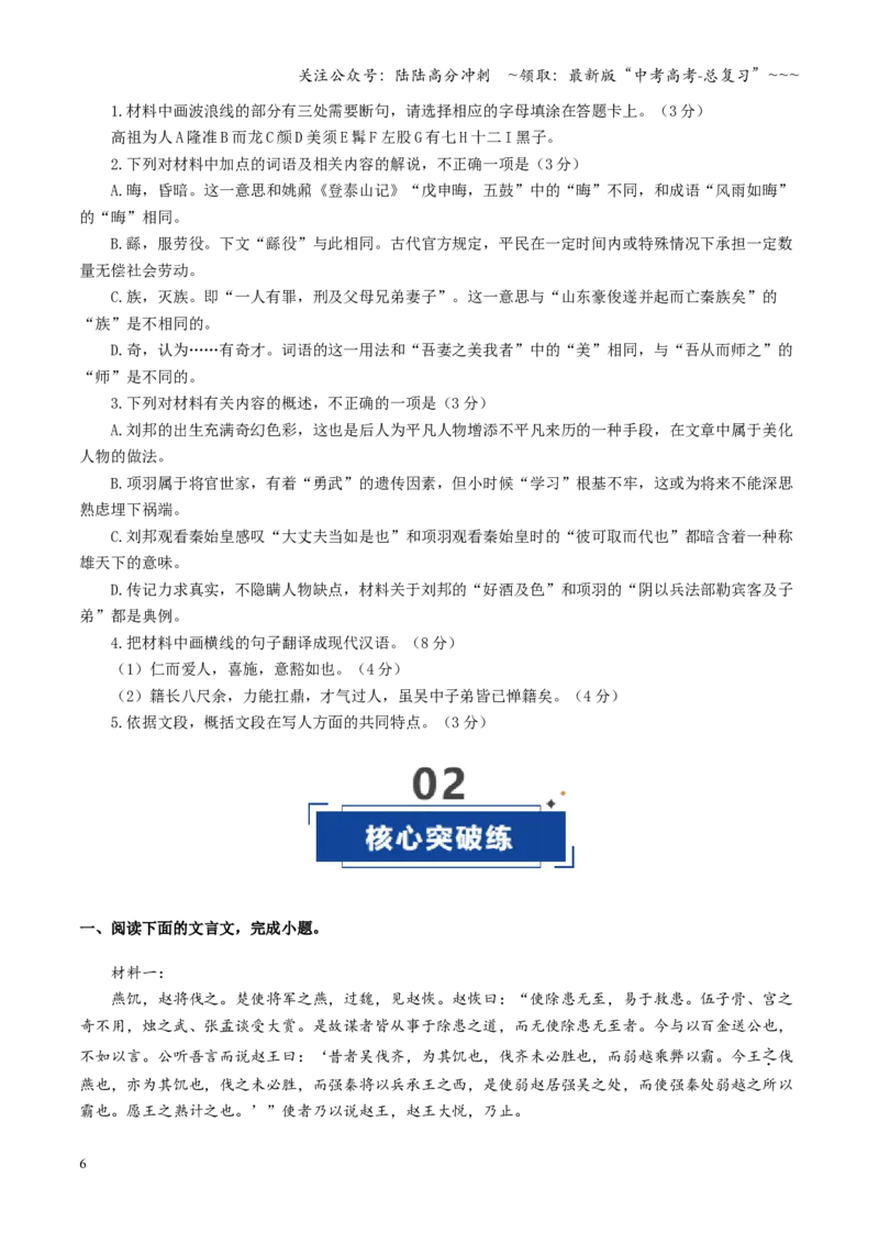 《第03讲《烛之武退秦师》《鸿门宴》（专项训练）（全国通用）（学生版）_一轮复习_2026年-语文一轮复习_2026年高考语文一轮复习讲义+练习+课件（新教材新高考）-G55_2026版》第6页预览