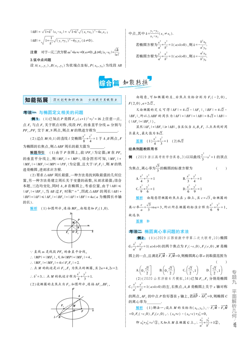 《1_9.2专题考点精析（解释：22版53A对应专题讲解pdf文件）(1)_2023版教学资源包_2023版新高考版高考总复习数学5·3A版_29_专题九92椭圆及其性质_6_专题考点精析》第2页预览