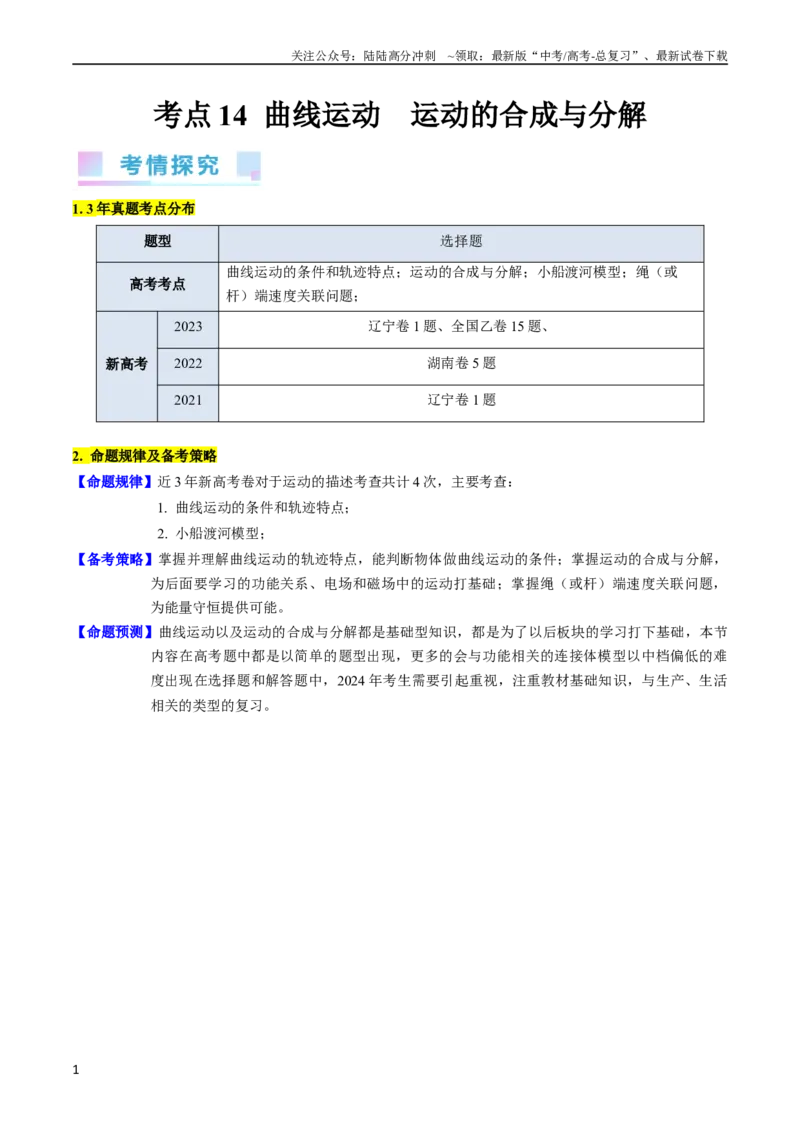 《考点14曲线运动运动的合成与分解（核心考点精讲精练）-备战2024年高考物理一轮复习考点帮（新高考专用）（原卷版）_04-物理-高考总复习_一轮复习_2024年》第1页预览