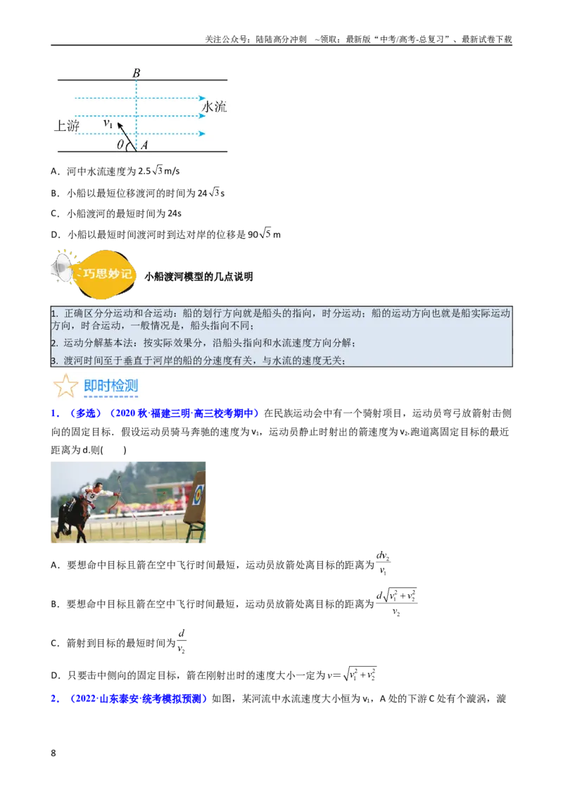 《考点14曲线运动运动的合成与分解（核心考点精讲精练）-备战2024年高考物理一轮复习考点帮（新高考专用）（原卷版）_04-物理-高考总复习_一轮复习_2024年》第8页预览