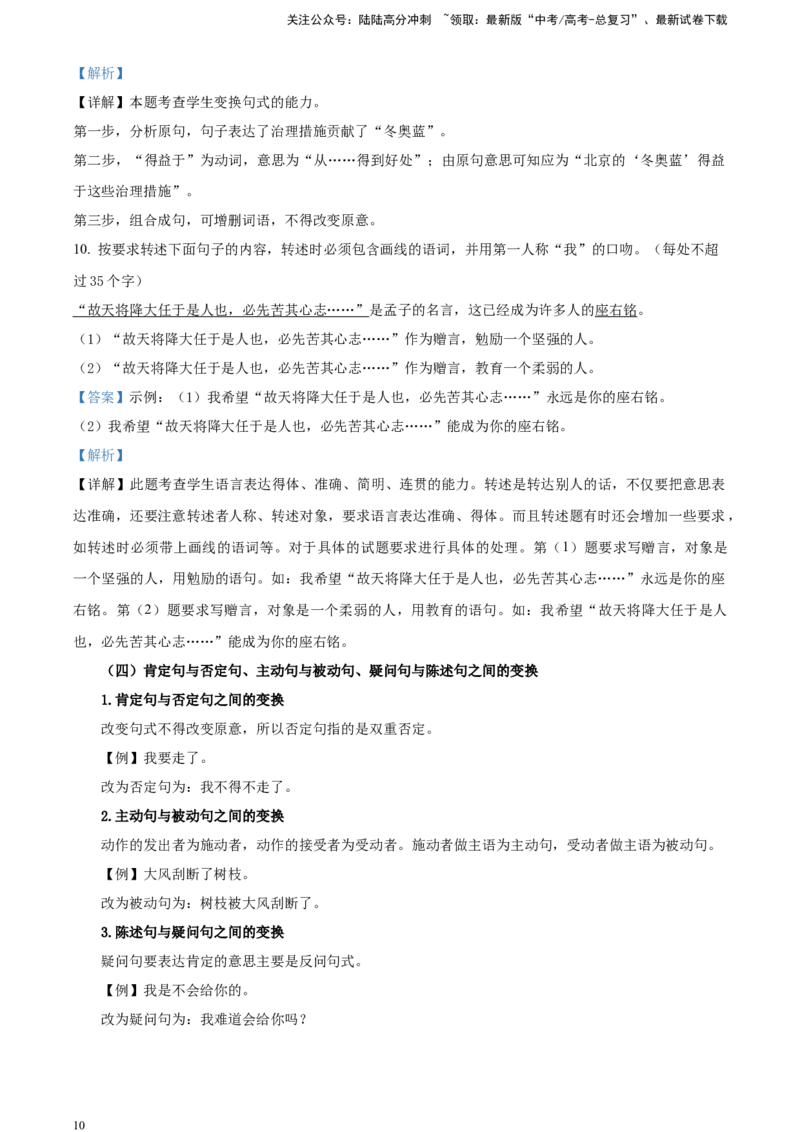 《考点5句式的运用和分析知识构建，解题技巧（解析版）_一轮复习_2025年_2025年实战高考语文·一轮复习大讲义_资料》第10页预览