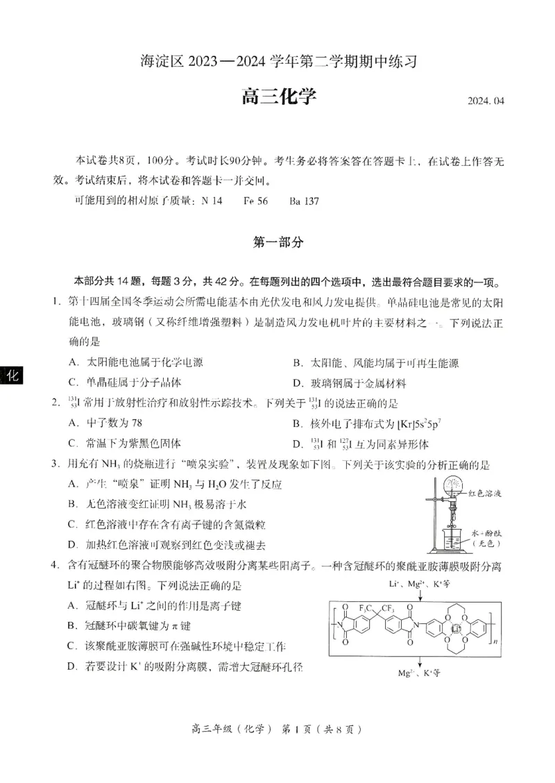 《15_05化学北京海淀区（一模）试卷+标答_2025版教学资源包_（总复习系列）2025版《5年高考3年模拟》新高考版B版（⭐全科）_2025版.新高考新教材版.选考总复习.化学.5·3B版_1_资源拓展》第1页预览