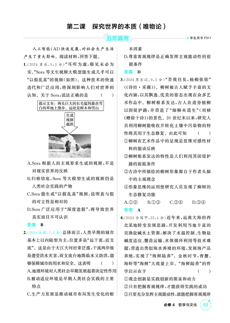 《1_02精练册PDF-第二课探究世界的本质(唯物论)_2026版教学资源包_202653高考总复习A版_江苏版_2026版.江苏版.选考总复习.政治.5·3A版_一、图书电子教参_必修4哲学与文化_1_精练册PDF》第1页预览