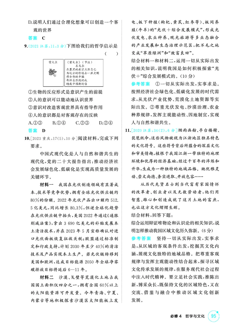 《1_02精练册PDF-第二课探究世界的本质(唯物论)_2026版教学资源包_202653高考总复习A版_江苏版_2026版.江苏版.选考总复习.政治.5·3A版_一、图书电子教参_必修4哲学与文化_1_精练册PDF》第3页预览