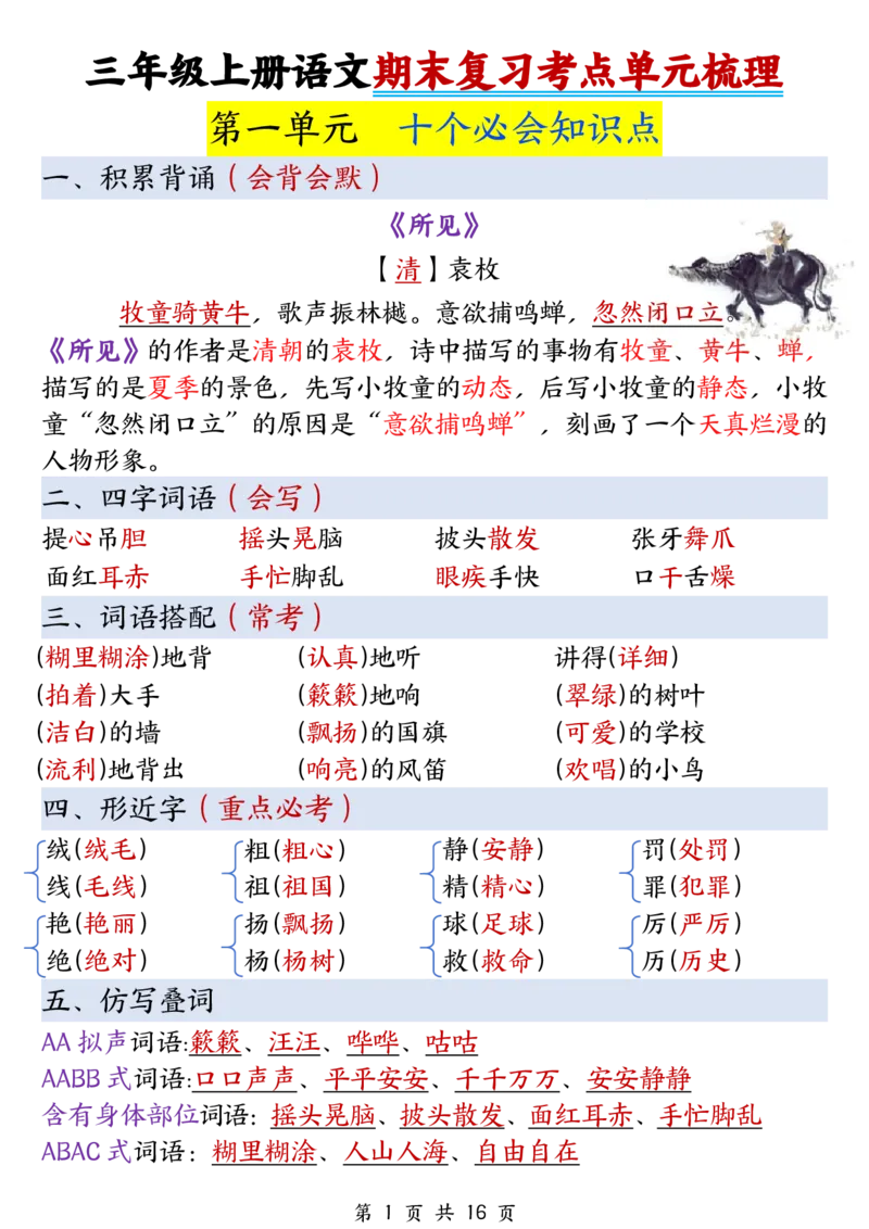 《三年级上册语文期末复习考点单元梳理_3年级上册同步教辅合集_3上-语文_三上语文-核心考点》第1页预览