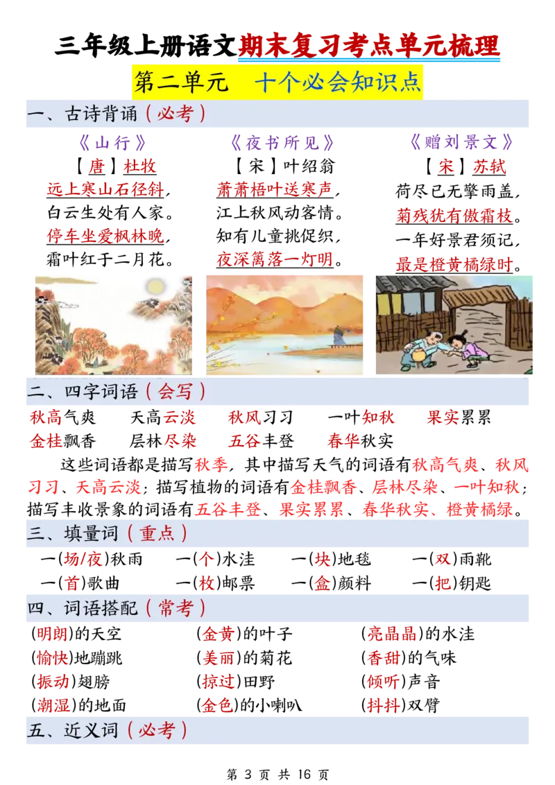 《三年级上册语文期末复习考点单元梳理_3年级上册同步教辅合集_3上-语文_三上语文-核心考点》第3页预览