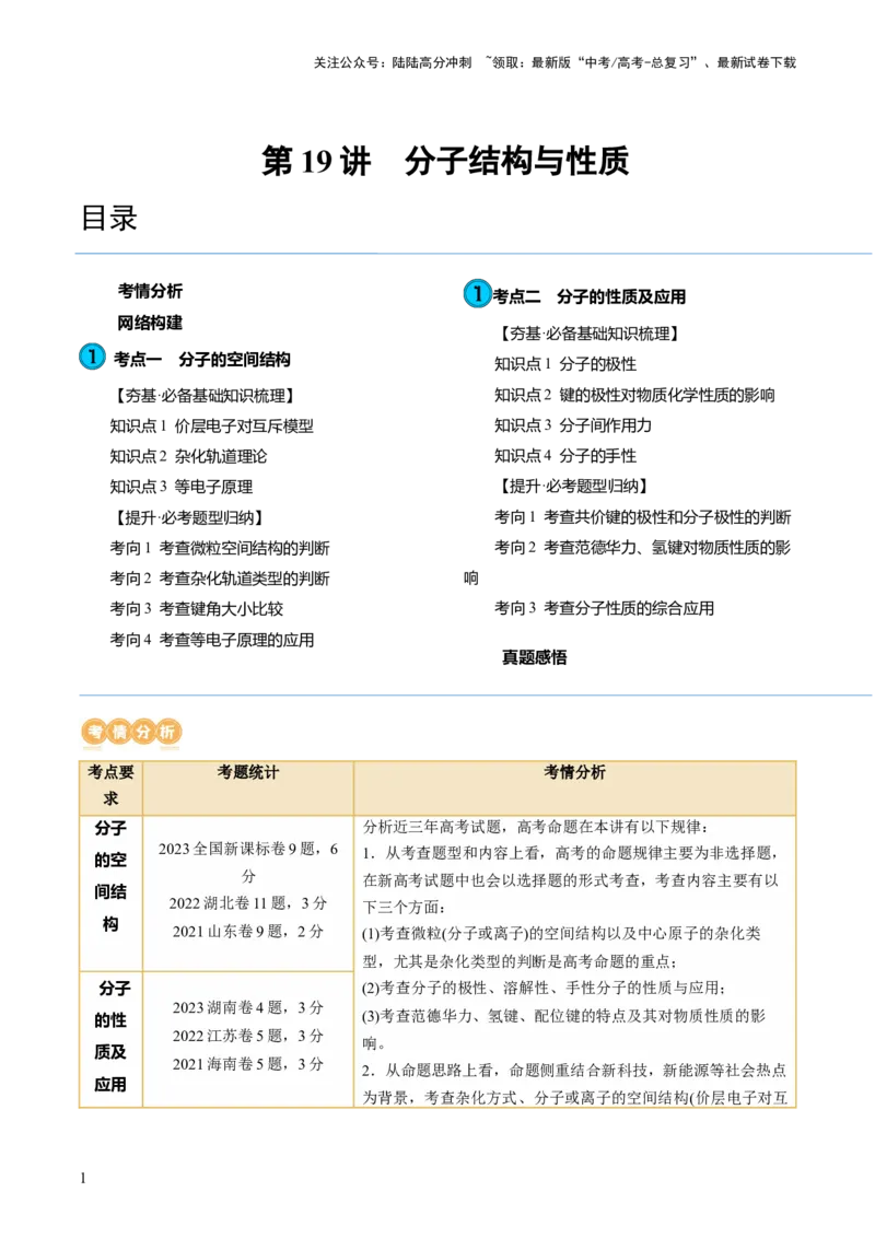 《第19讲分子结构与性质（讲义）（原卷版）_05-化学-高考总复习_一轮复习_2024年_2024年高考化学一轮复习讲练测(课件+讲义+练习)（新高考）_讲义+练习》第1页预览