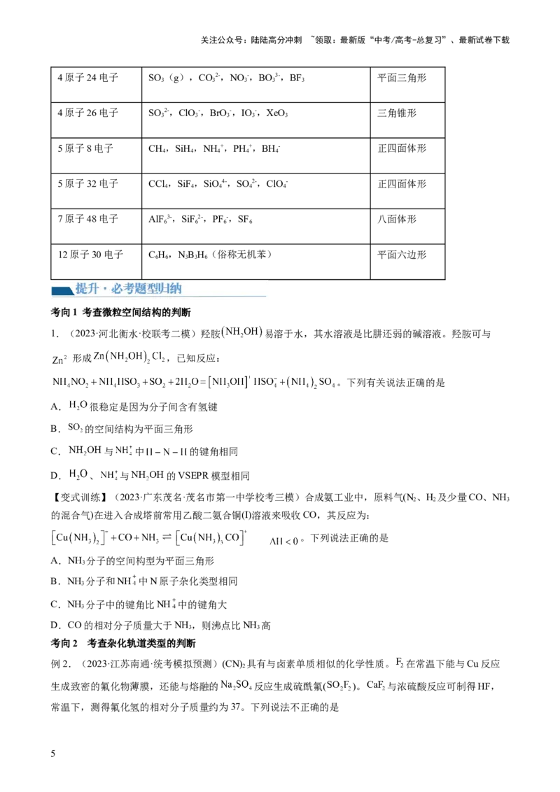 《第19讲分子结构与性质（讲义）（原卷版）_05-化学-高考总复习_一轮复习_2024年_2024年高考化学一轮复习讲练测(课件+讲义+练习)（新高考）_讲义+练习》第5页预览