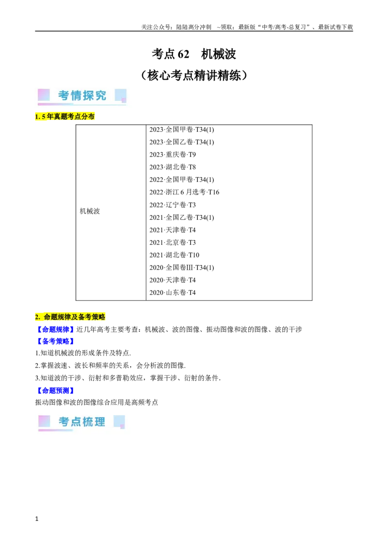《考点62机械波（原卷版）_04-物理-高考总复习_一轮复习_2024年_2024年高考物理一轮复习考点帮（全国通用）》第1页预览