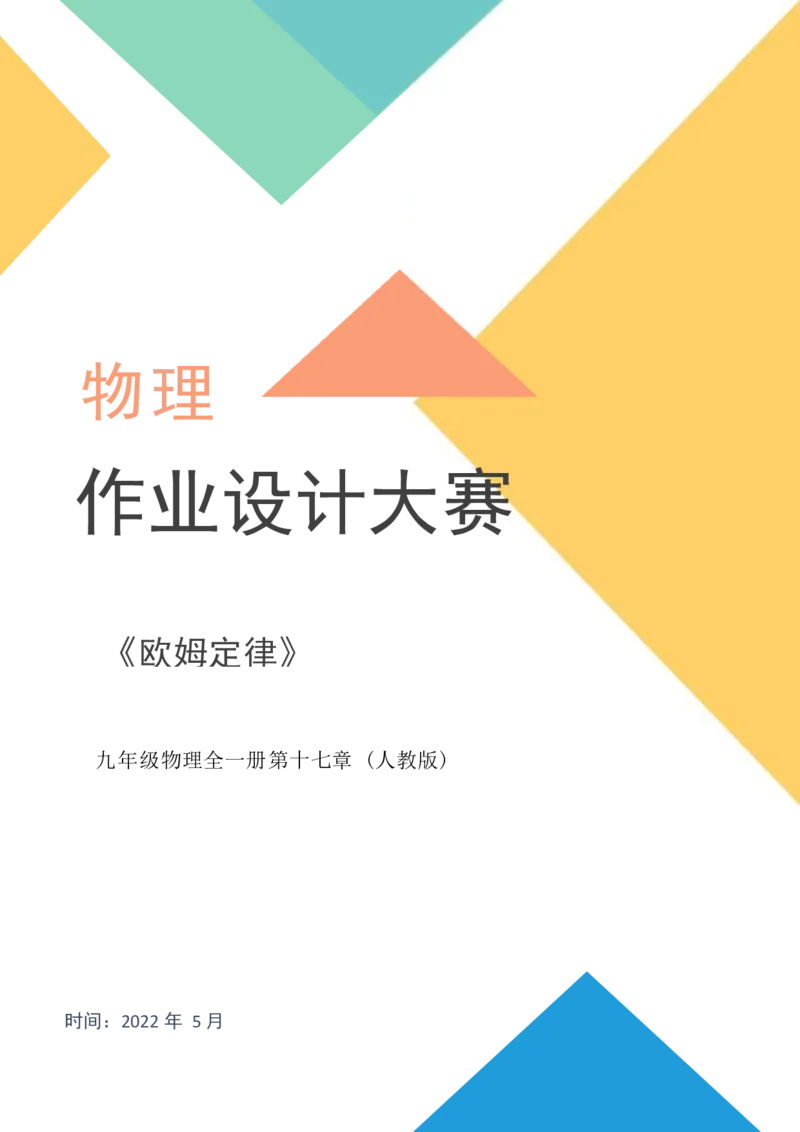 《人教版九上《欧姆定律》(2)_作业初中物理作业设计_9年级》第1页预览