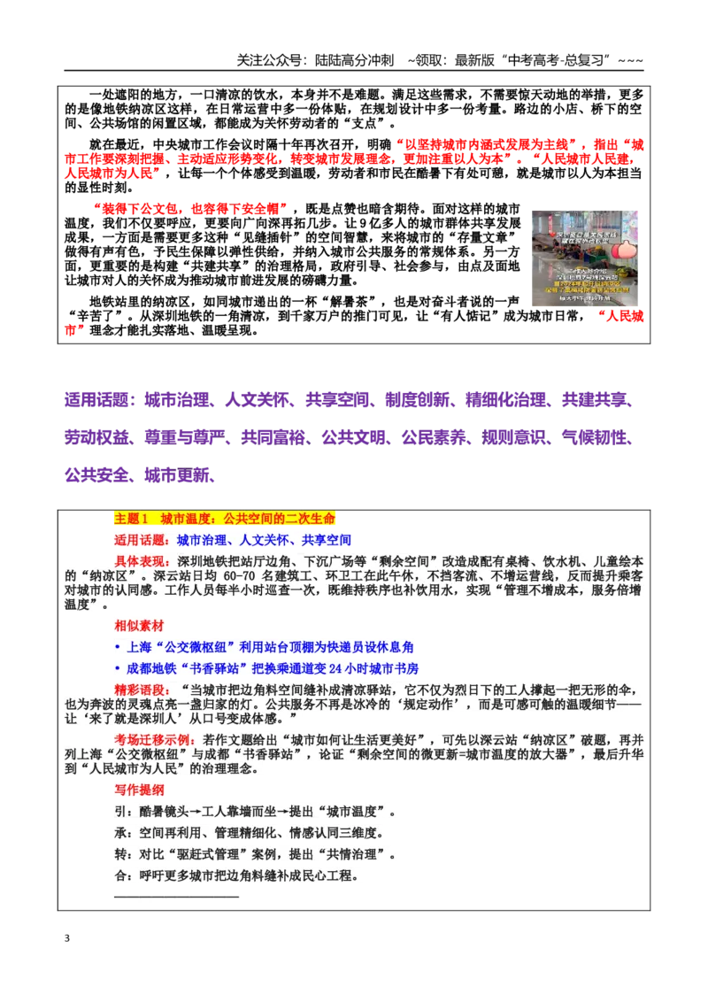 《热点话题22：人文关怀：深圳地铁“纳凉区”是“城市人文关怀的清凉窗口”_专项复习_2026年-语文专项复习_2026年高考语文作文热点素材积累运用（时代人物+时评精选+作文赏析）-G96_资料》第3页预览