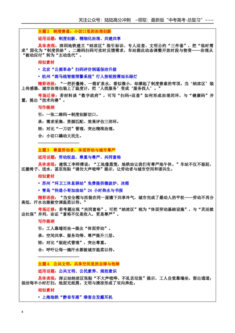 《热点话题22：人文关怀：深圳地铁“纳凉区”是“城市人文关怀的清凉窗口”_专项复习_2026年-语文专项复习_2026年高考语文作文热点素材积累运用（时代人物+时评精选+作文赏析）-G96_资料》第4页预览