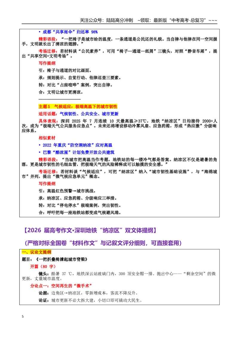 《热点话题22：人文关怀：深圳地铁“纳凉区”是“城市人文关怀的清凉窗口”_专项复习_2026年-语文专项复习_2026年高考语文作文热点素材积累运用（时代人物+时评精选+作文赏析）-G96_资料》第5页预览