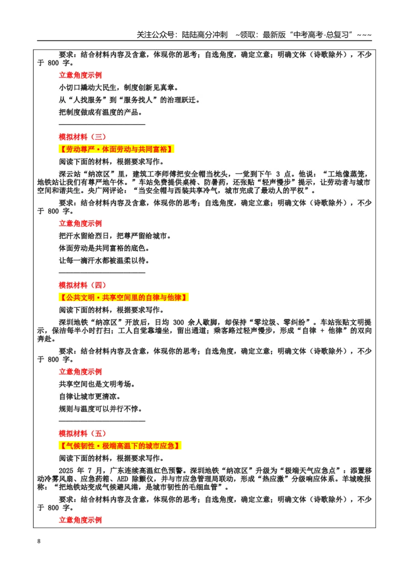 《热点话题22：人文关怀：深圳地铁“纳凉区”是“城市人文关怀的清凉窗口”_专项复习_2026年-语文专项复习_2026年高考语文作文热点素材积累运用（时代人物+时评精选+作文赏析）-G96_资料》第8页预览