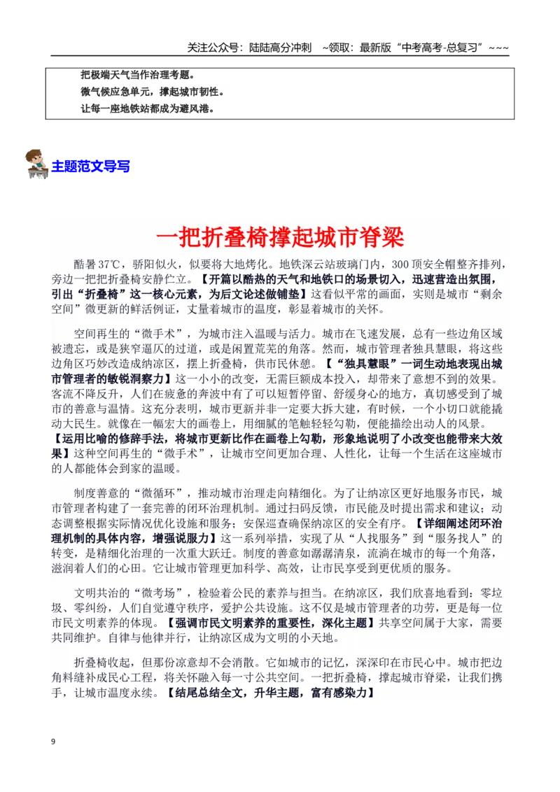 《热点话题22：人文关怀：深圳地铁“纳凉区”是“城市人文关怀的清凉窗口”_专项复习_2026年-语文专项复习_2026年高考语文作文热点素材积累运用（时代人物+时评精选+作文赏析）-G96_资料》第9页预览